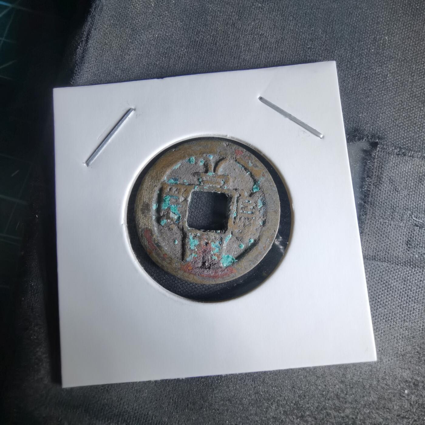 沼泽如烟--第1025场 开元通宝