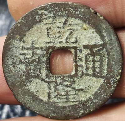 文馨钱币收藏第 297 场，银币，古钱币，铜元场，长期接代拍业务 - 乾隆通宝宝云局，大头通枝首云小字，八级币，直径 25.5×1.2mm