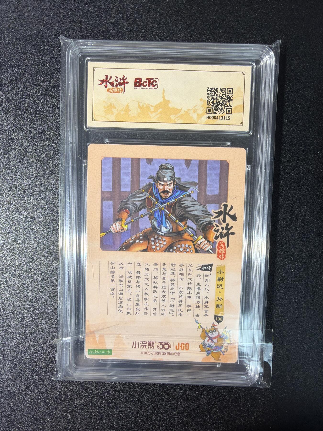 NO.27 好又多金牌大场，每周一站式配齐，方便凑单！（周6晚9点截拍，卖家送拍0抽成！） 小浣熊30周年 水浒英雄传 李海生 孙新 大粗闪 自评级9.5G/P