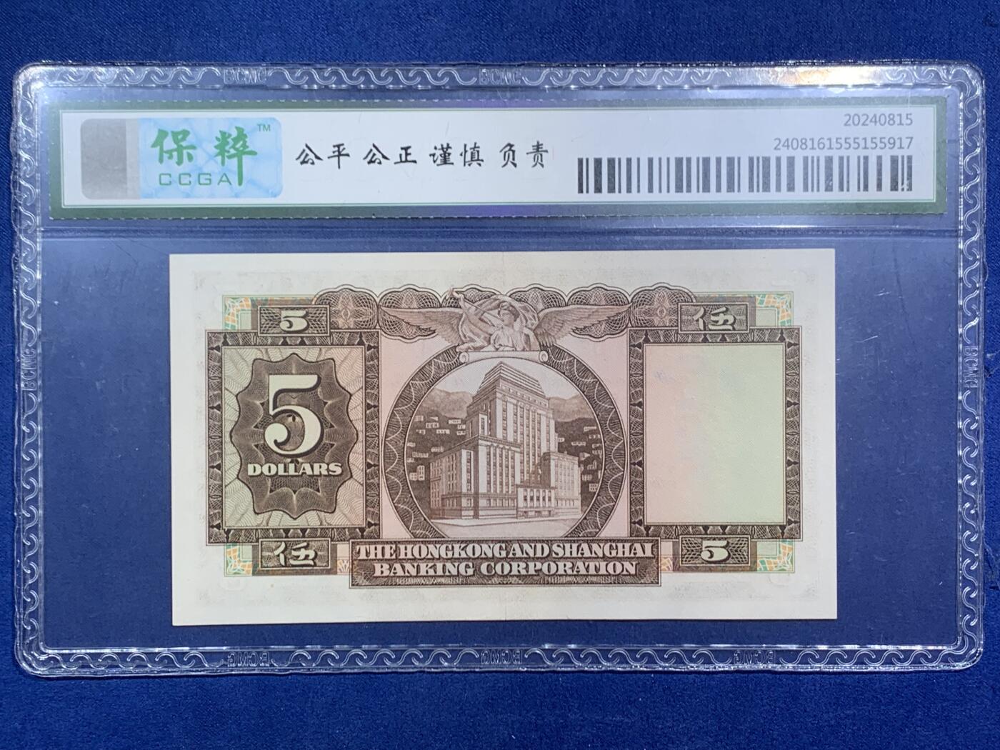 《竞宝斋》第471场 周日，周一，周二 3场连拍 （全场包邮）欢迎送拍 三张一组 61/66/62EPQ 香港上海汇丰银行1977年壹佰圆、1969年十圆、1970年五圆、原票品相都很不错，只有五元有软折，一百元少见的年份，细节见图