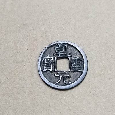 PCAI钱币  16-778  邮票钱币证章小专场 - 乾元重宝