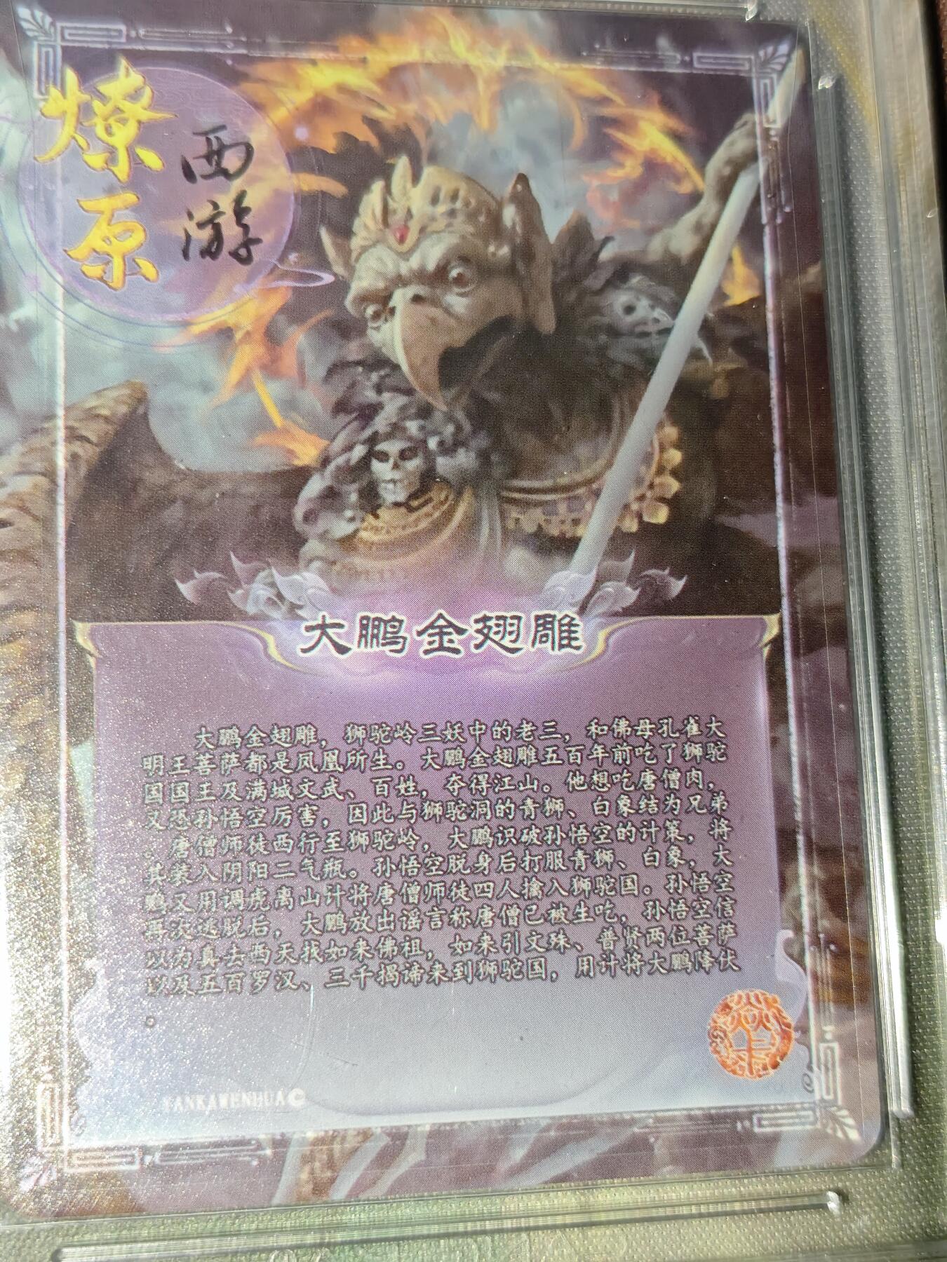 年后第二场，持续收拍中，有兴趣的老板可以私信，拜托拜托 焱卡西游 第三弹 大鹏金翅雕（异画 金彩 ccg9.5）