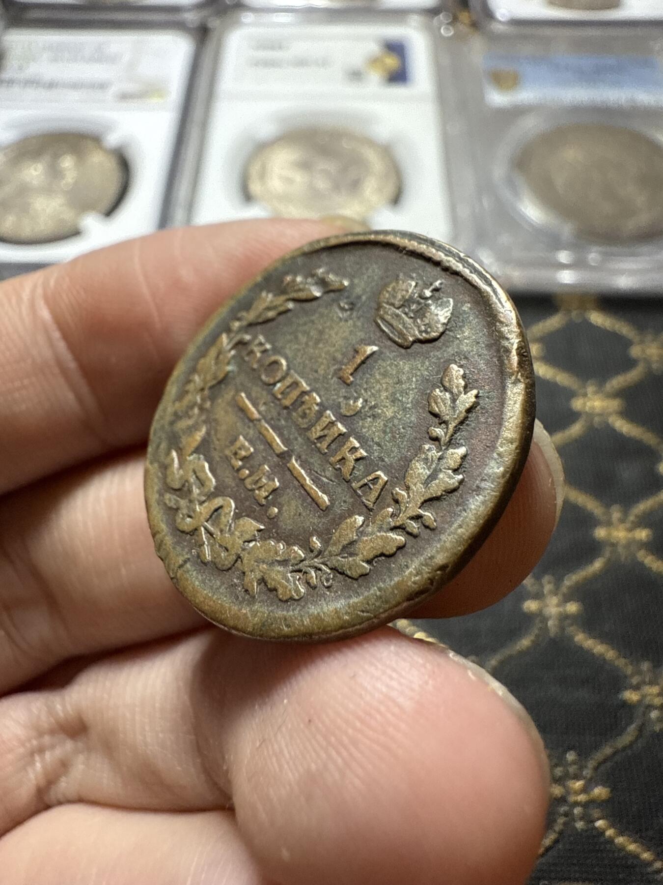 南宋泉阁俄币 外币 国币 专场第二十二期 【送拍无额外佣金】 沙俄 亚历山大一世 1827年 1戈比 ЕМ/ПК厂 通货