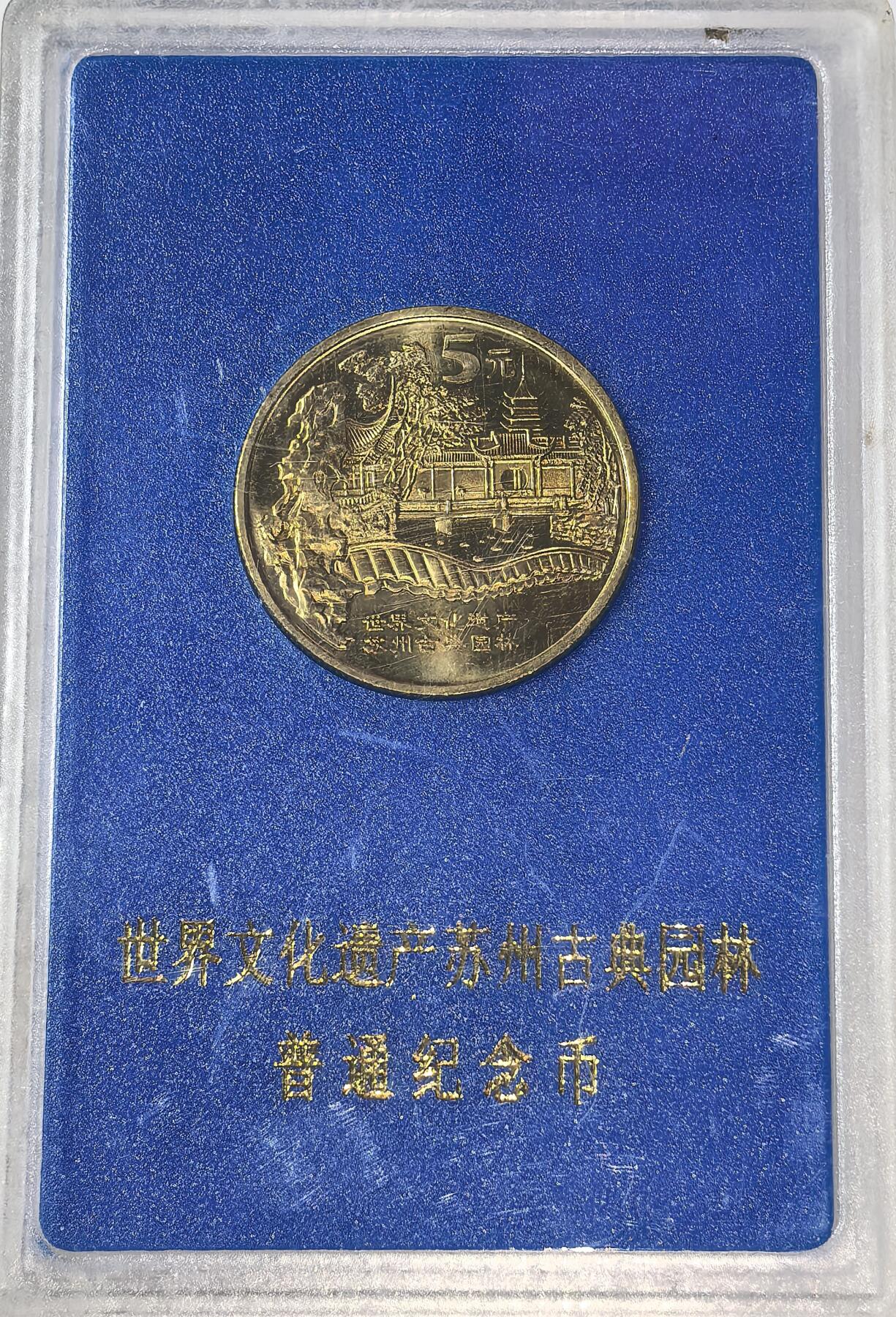 2004年世界文化遗产苏州园林普通纪念币，带中国人民银行蓝色保护盒，品相好，边齿完整，细节清晰。按图发货！