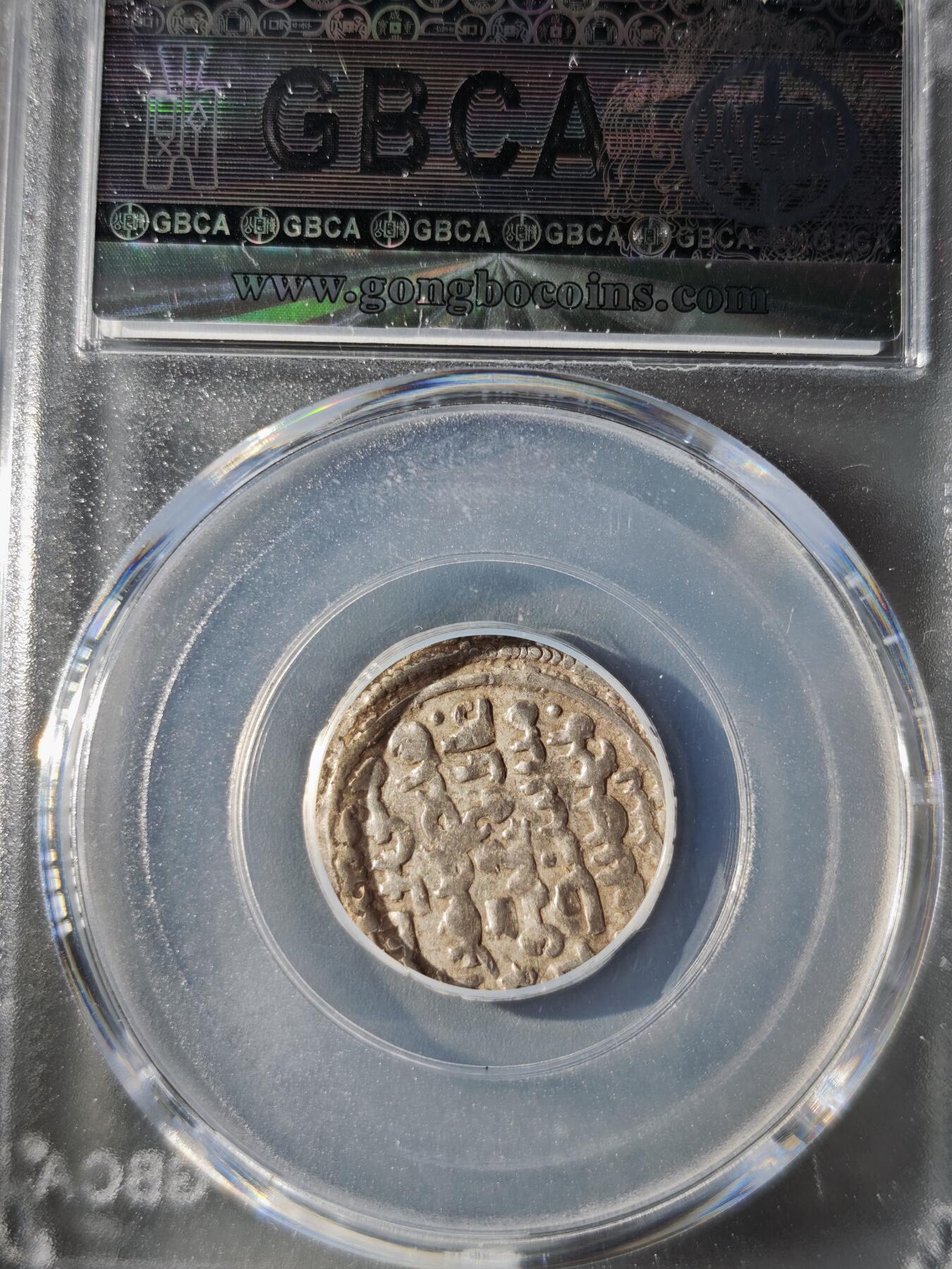 121期新疆红钱粟特钱币丝路钱币专场 伊尔汗国银币