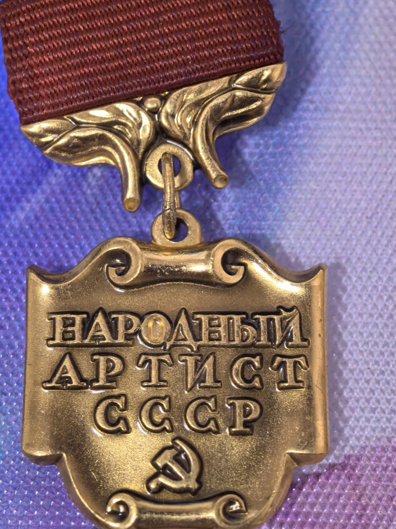 苏联勋章奖章拍卖 本次有亚捏，苏联艺术家，2次英雄的奖状，国际运动员全套等好货 不要错过 3月20日晚上九点结束在麦稀奇 找不到的加我qq或者微信都是184277308备注苏章拍卖。 苏联奖章 人民表演艺术家  原品多年前购自大西洋 可以找我要购入存档 里面介绍的比较好 颁发的非常少 是当时苏联演员梦想中的荣誉