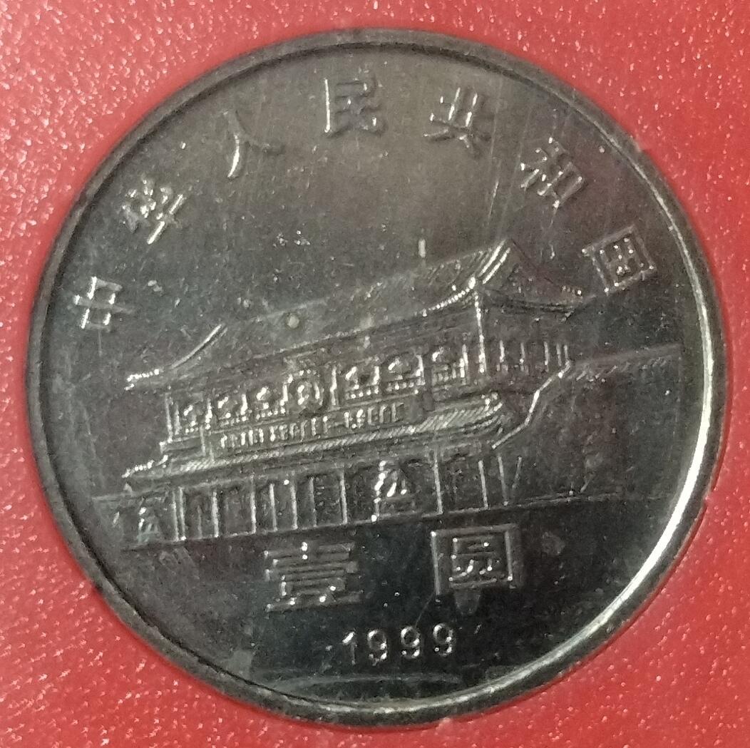 1999年庆祝中国人民政治协商会议成立50周年纪念币一枚，中国人民银行装帧！稀少好货，按图发货！