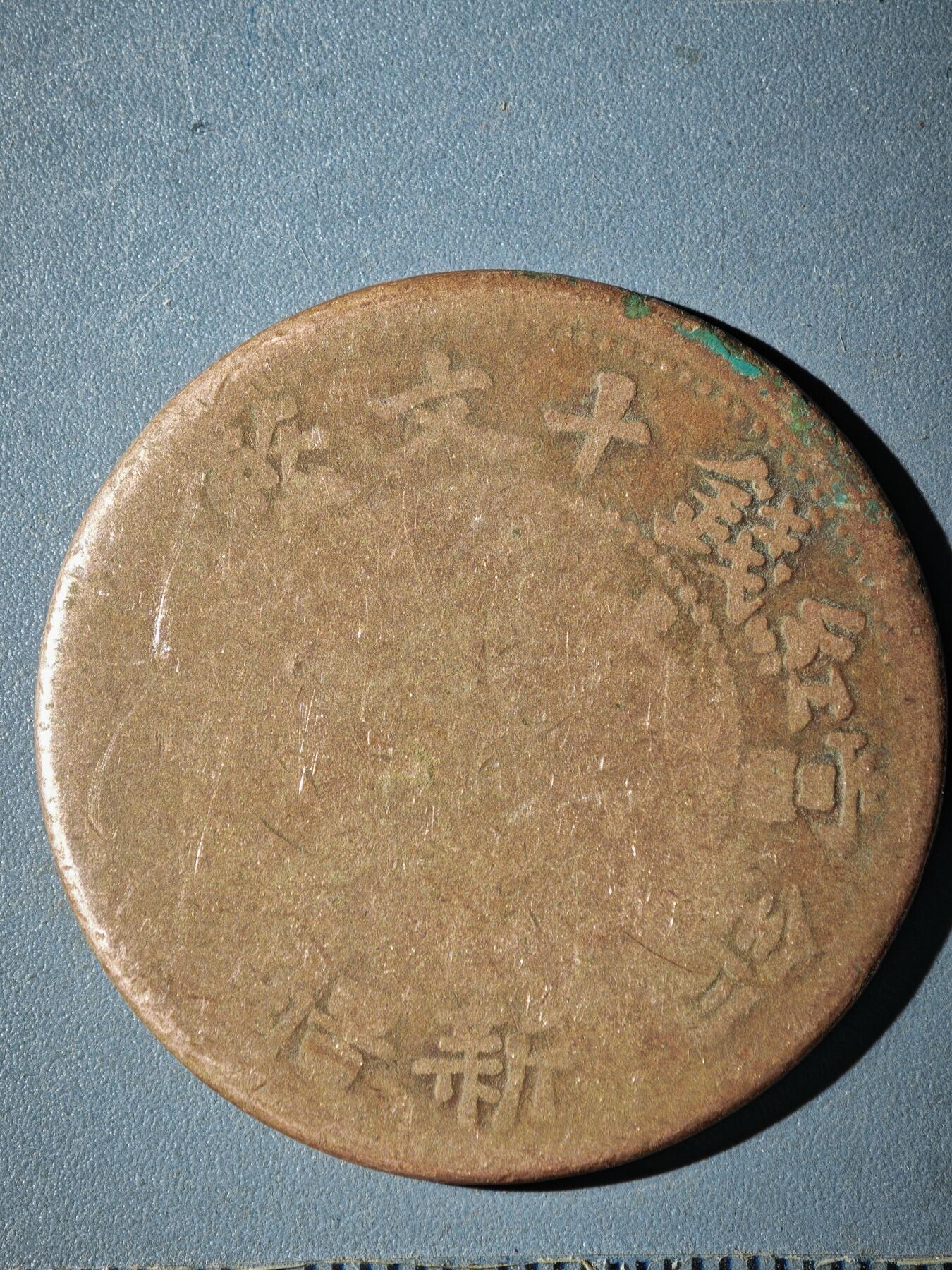 121期新疆红钱粟特钱币丝路钱币专场 C新疆铜元版式