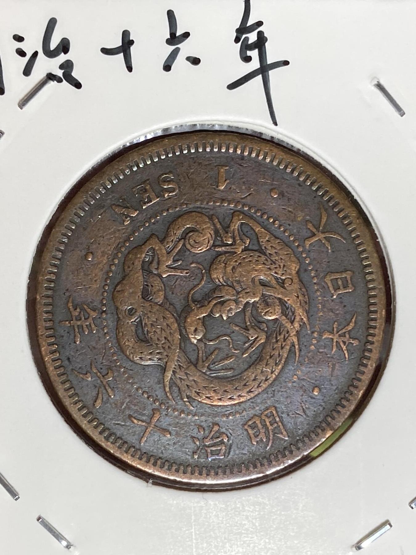 2026年第三十六场(总第二百零五场）外国精品纸夹币场(免佣金) 日本1883年1钱(明治十六年，波龙鳞)