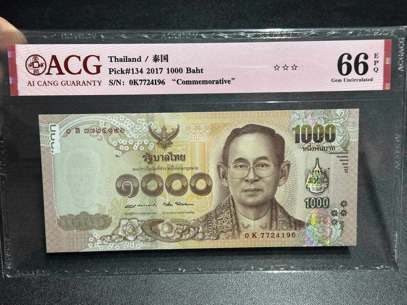 《外钞收藏家》第六百一十八期（精品场）（长期征集拍品、欢迎藏友们联系合作） 2017年泰国1000泰铢 纪念钞 爱藏66