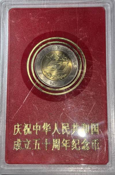 1999年中华人民共和国成立五十周年纪念币，10元面值，中国人民银行原装红盒，带塑封，品相好，保存很好。保真收藏佳品，按图发货！ - 1999年中华人民共和国成立五十周年纪念币，10元面值，中国人民银行原装红盒，带塑封，品相好，保存很好。保真收藏佳品，按图发货！