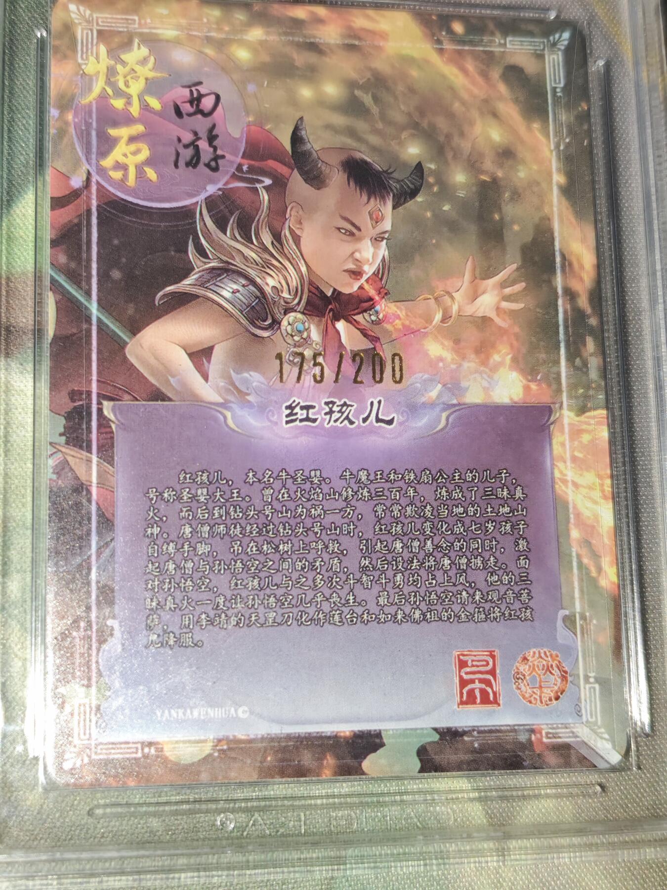 年后第二场，持续收拍中，有兴趣的老板可以私信，拜托拜托 焱卡西游 第三弹 红孩儿（折光 编号175/200 ccg10g）