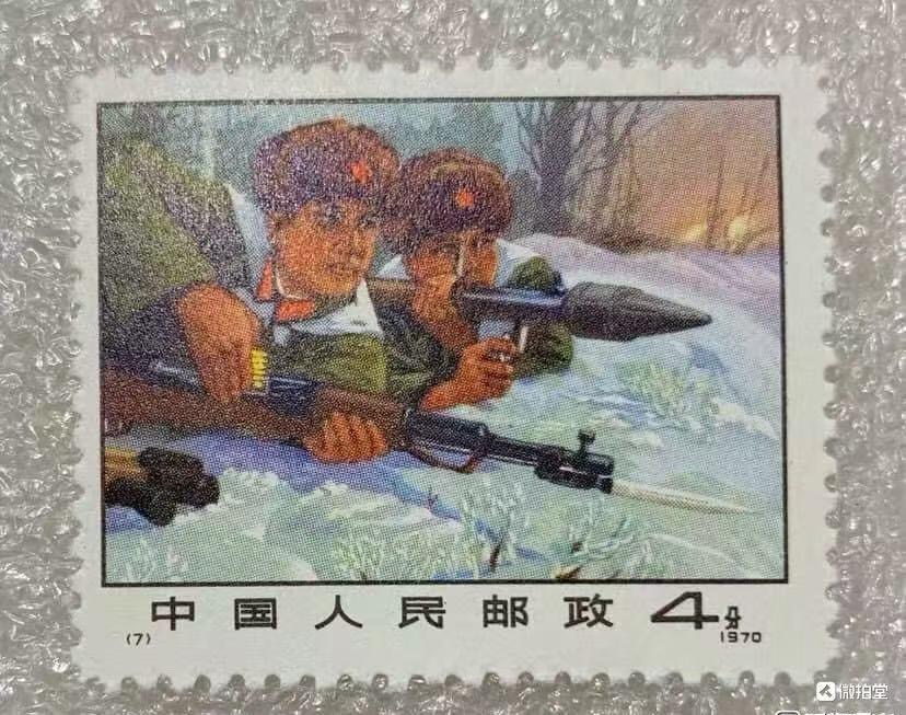 1970年“严惩入侵之敌”邮票1套1枚。