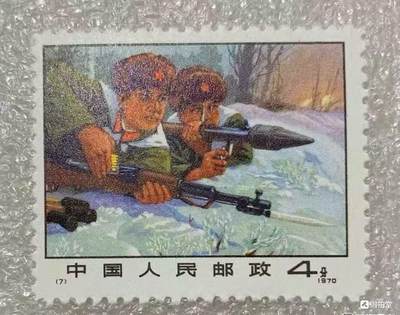 1970年“严惩入侵之敌”邮票1套1枚。 - 1970年“严惩入侵之敌”邮票1套1枚。
