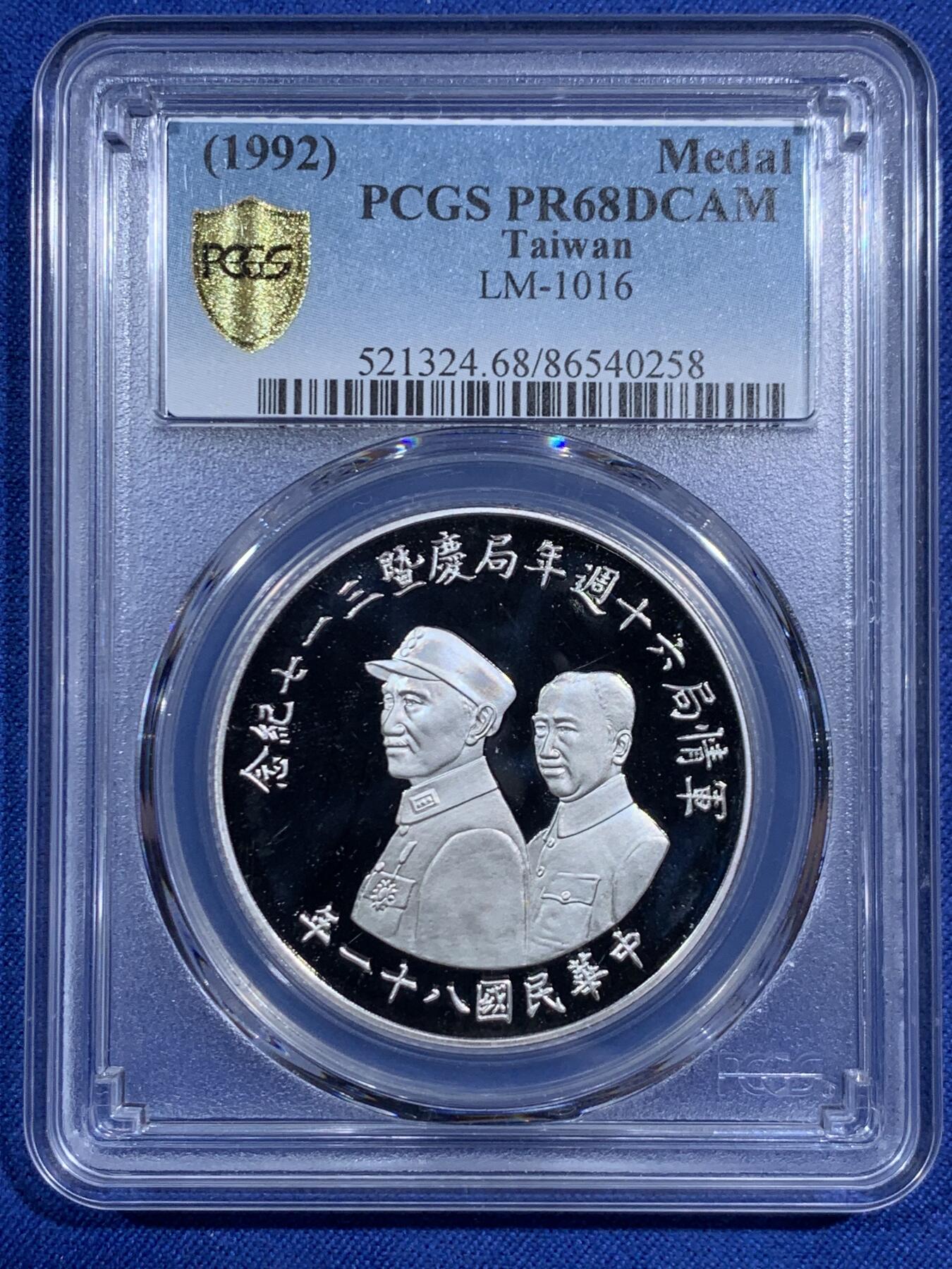 《竞宝斋》第471场 周日，周一，周二 3场连拍 （全场包邮）欢迎送拍 PCGS PR68DCAM 中国台湾省 1992年 军情局六十周年局庆暨三一七纪念一盎司银章，正面戴笠、蒋介石军装，少见品种。