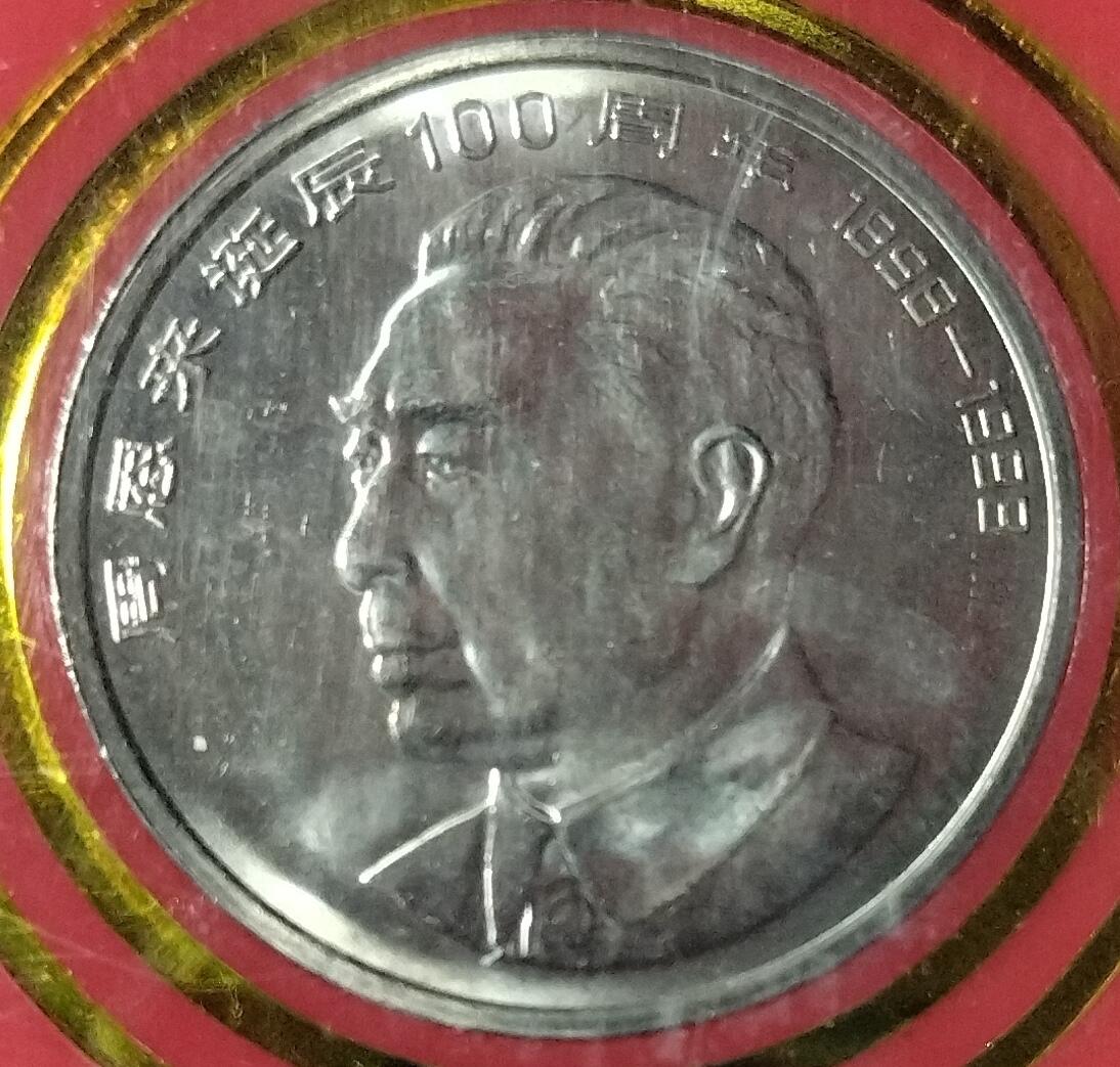 1998年周总理诞辰100周年纪念币，中国人民银行装帧，罕见的稀少硬货！按图发货！