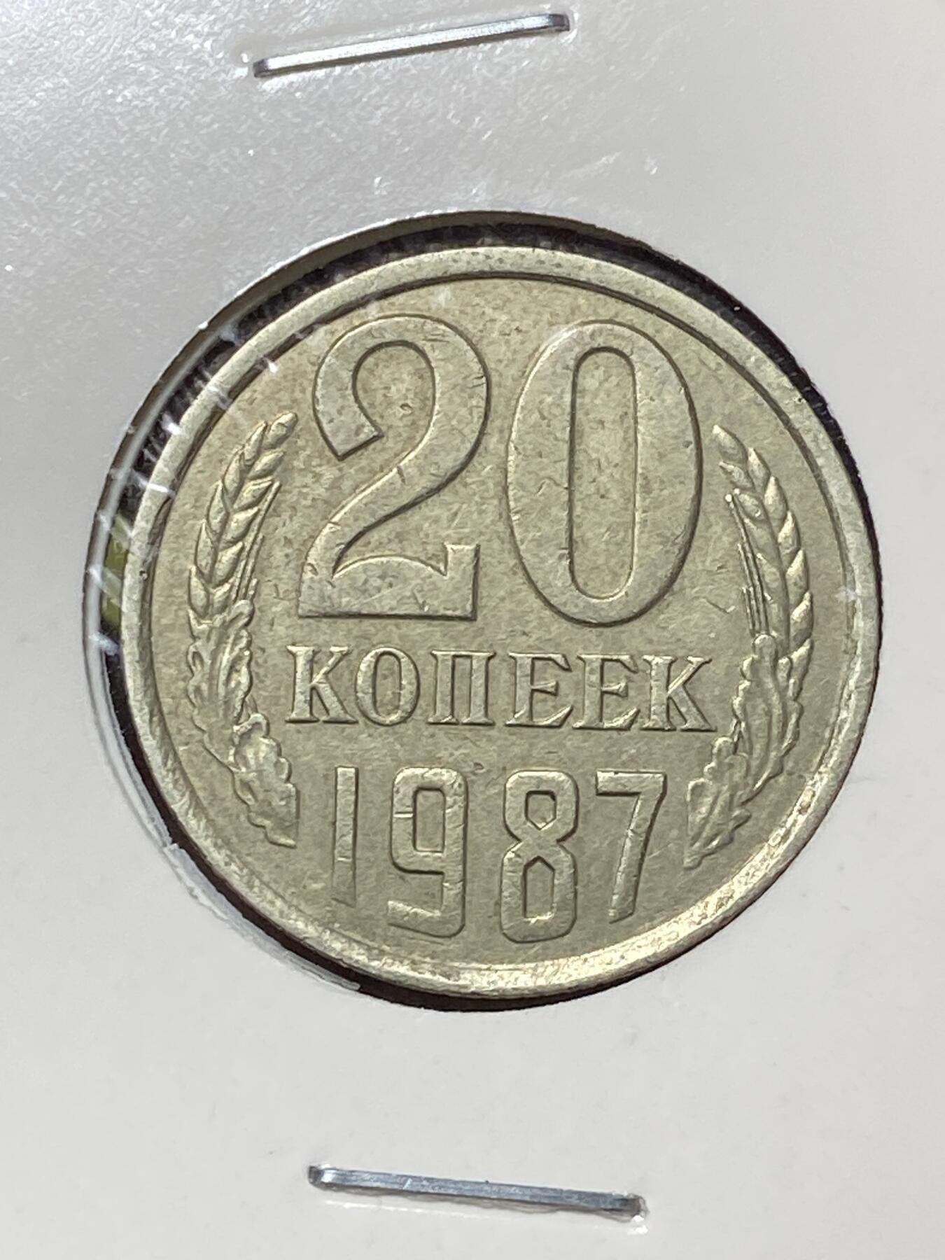 2026年第三十六场(总第二百零五场）外国精品纸夹币场(免佣金) 苏联1987年20戈比(第九版)