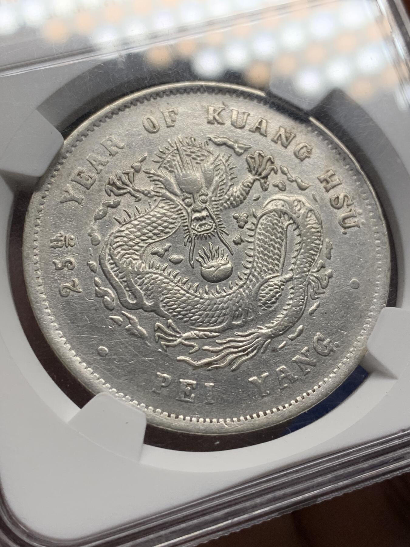 《竞宝斋》第471场 周日，周一，周二 3场连拍 （全场包邮）欢迎送拍 NGC AUD 北洋二十五年光绪元宝七钱二分 少见年份 深打 龙鳞也不错 能达到AU级别十分难得