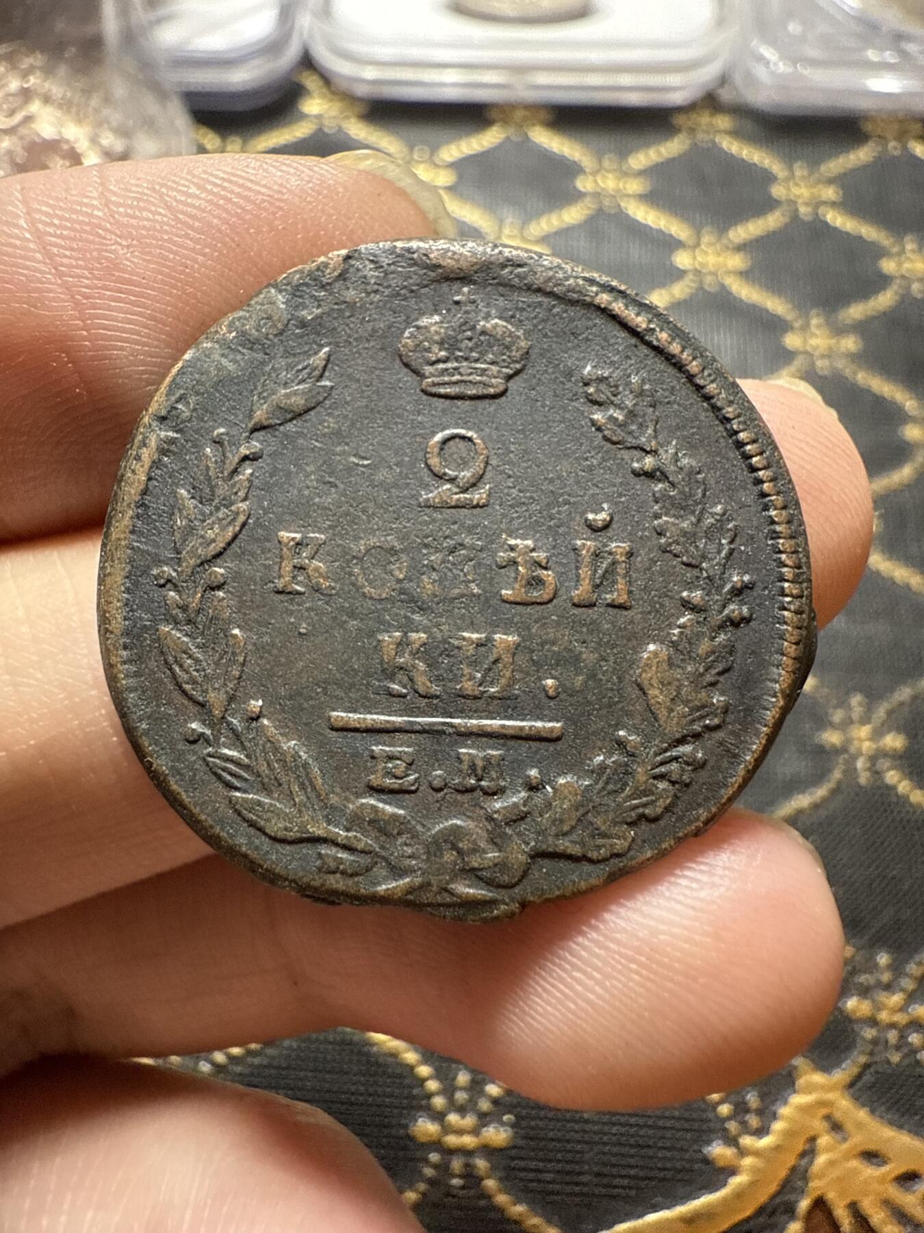 南宋泉阁俄币 外币 国币 专场第二十二期 【送拍无额外佣金】 沙俄 亚历山大一世 1822年 2戈比 EM/ФГ厂 通货好品