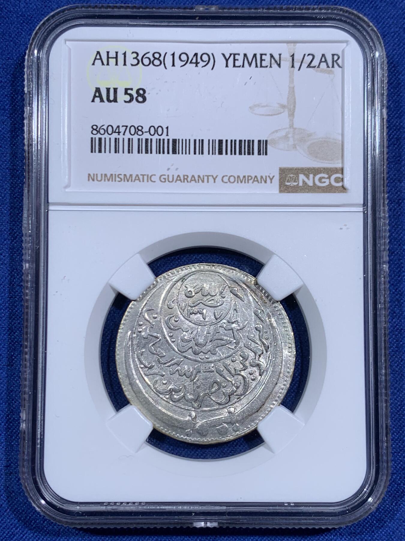 《竞宝斋》第471场 周日，周一，周二 3场连拍 （全场包邮）欢迎送拍 NGC AU58 也门 AH1368(1949)  穆塔瓦基利特王国 1/2里亚尔银币 比较少见的也门品种