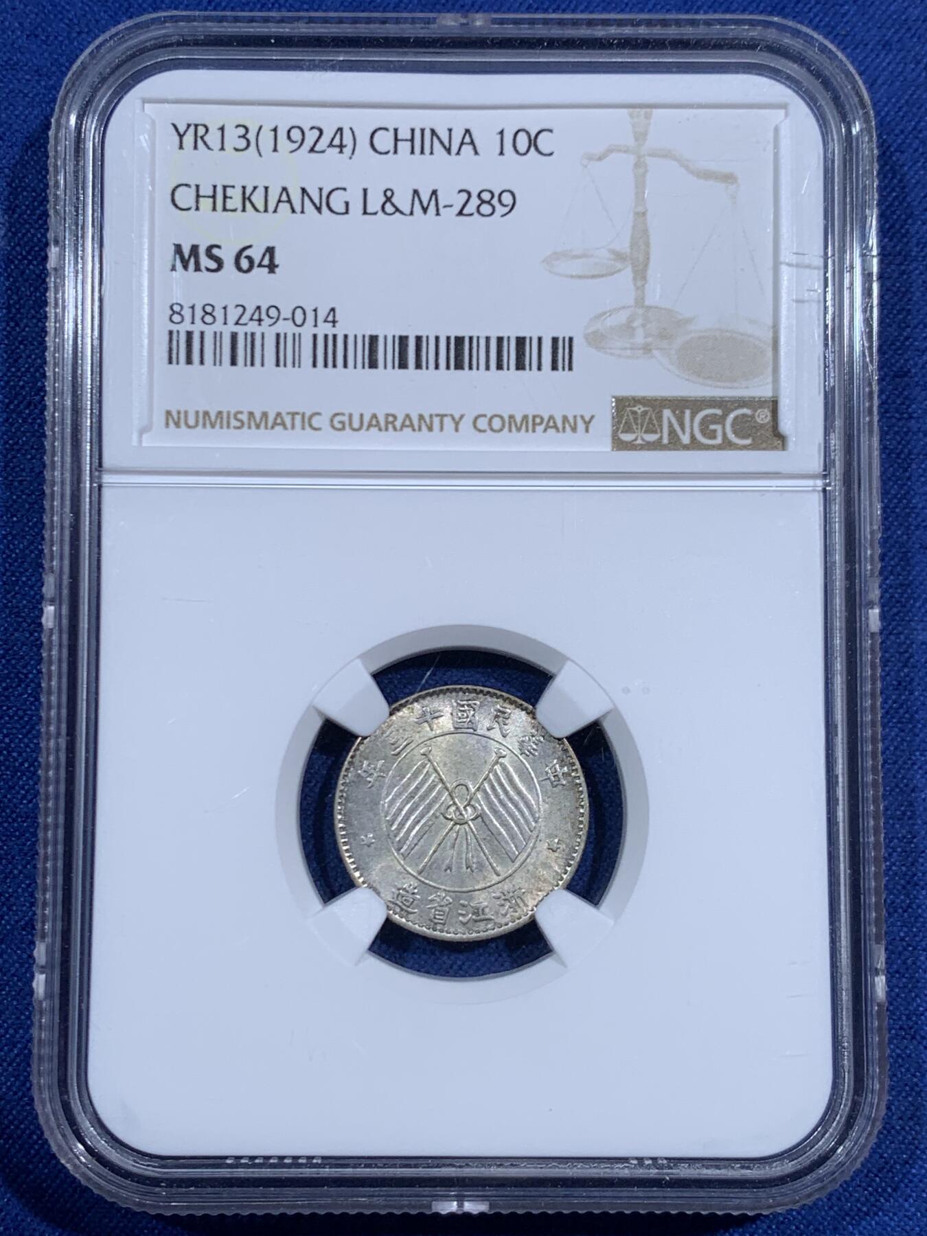 《竞宝斋》第471场 周日，周一，周二 3场连拍 （全场包邮）欢迎送拍 NGC MS64 民国十三年浙江省造一毫 高分原味小银毫