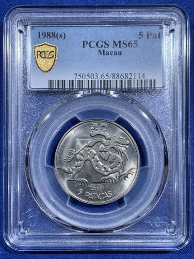 《竞宝斋》第471场 周日，周一，周二 3场连拍 （全场包邮）欢迎送拍 - PCGS MS65 中国澳门 1988年 五元龙流通币 正面土生葡人作品