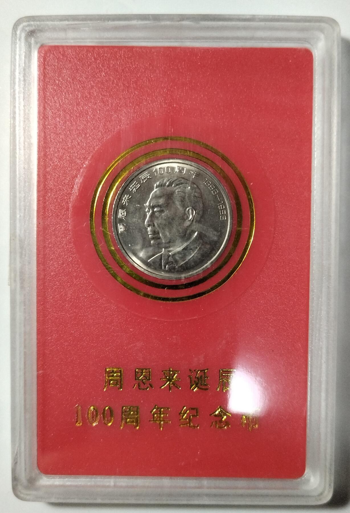 1998年周总理诞辰100周年纪念币，中国人民银行装帧，罕见的稀少硬货！按图发货！