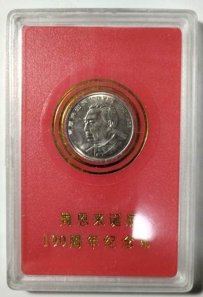 1998年周总理诞辰100周年纪念币，中国人民银行装帧，罕见的稀少硬货！按图发货！ - 1998年周总理诞辰100周年纪念币，中国人民银行装帧，罕见的稀少硬货！按图发货！