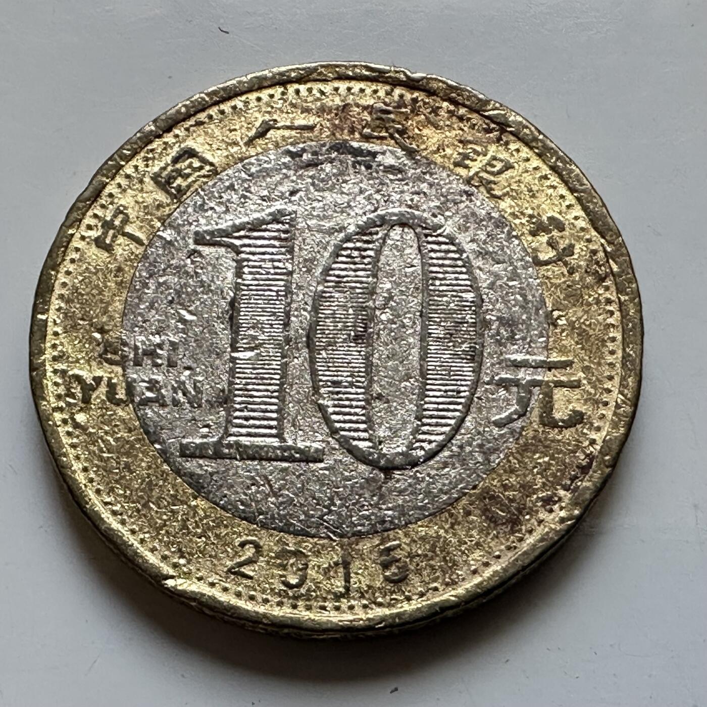 🌹外币初藏🌹🐯2026年第29场   欧元纪念币 接代拍 中国2015年 乙未羊年 10元生肖纪念币 a