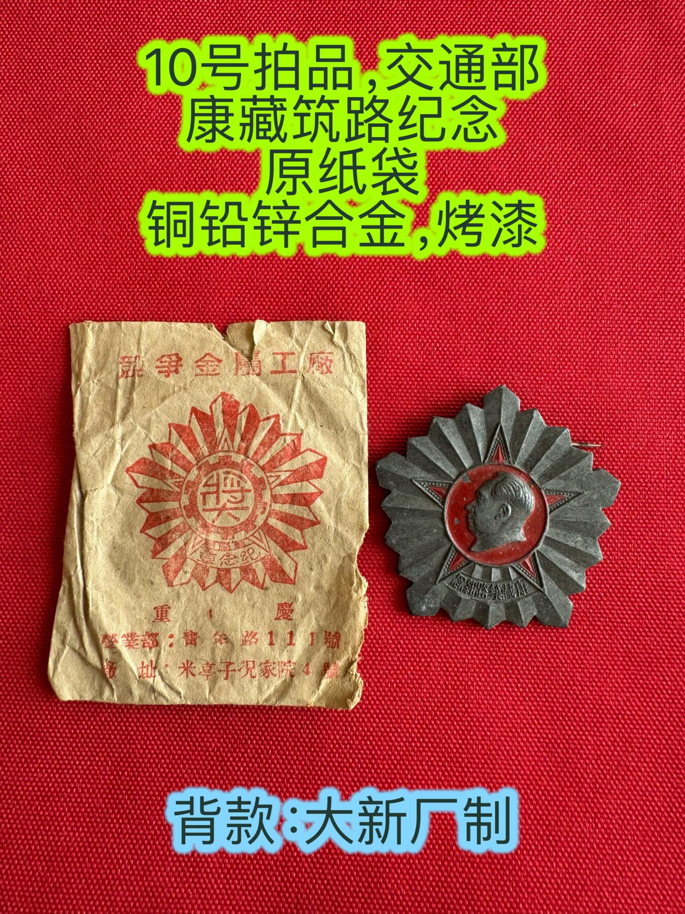 五哥徽章群   18号周三晚上八点4群联拍 原纸袋的康藏筑路