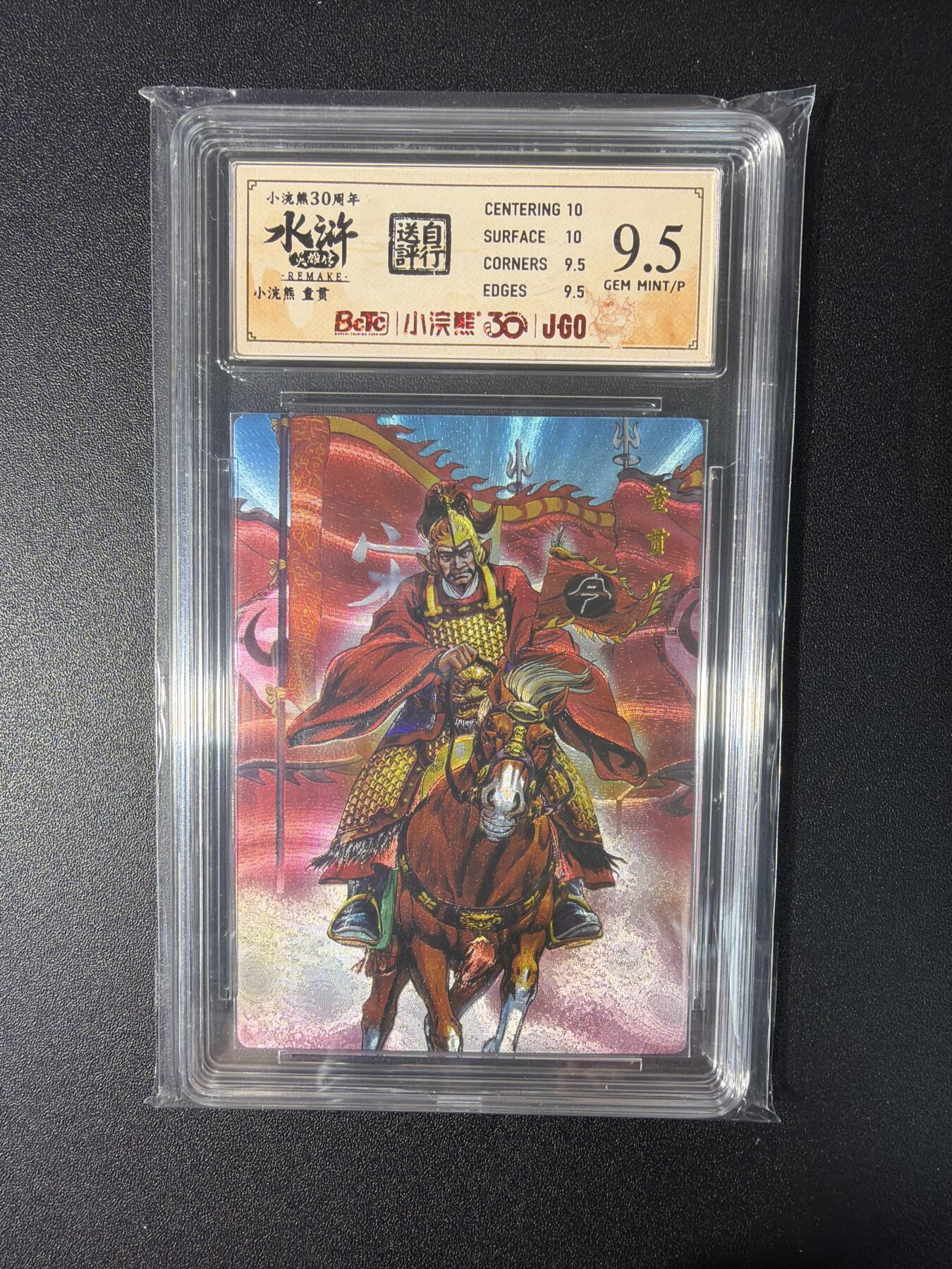 NO.27 好又多金牌大场，每周一站式配齐，方便凑单！（周6晚9点截拍，卖家送拍0抽成！） 小浣熊30周年 水浒英雄传 李海生 童贯 大粗闪 自评级9.5G/P