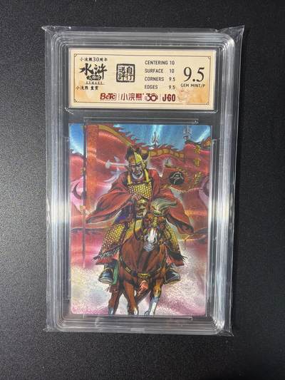 NO.27 好又多金牌大场，每周一站式配齐，方便凑单！（周6晚9点截拍，卖家送拍0抽成！） - 小浣熊30周年 水浒英雄传 李海生 童贯 大粗闪 自评级9.5G/P