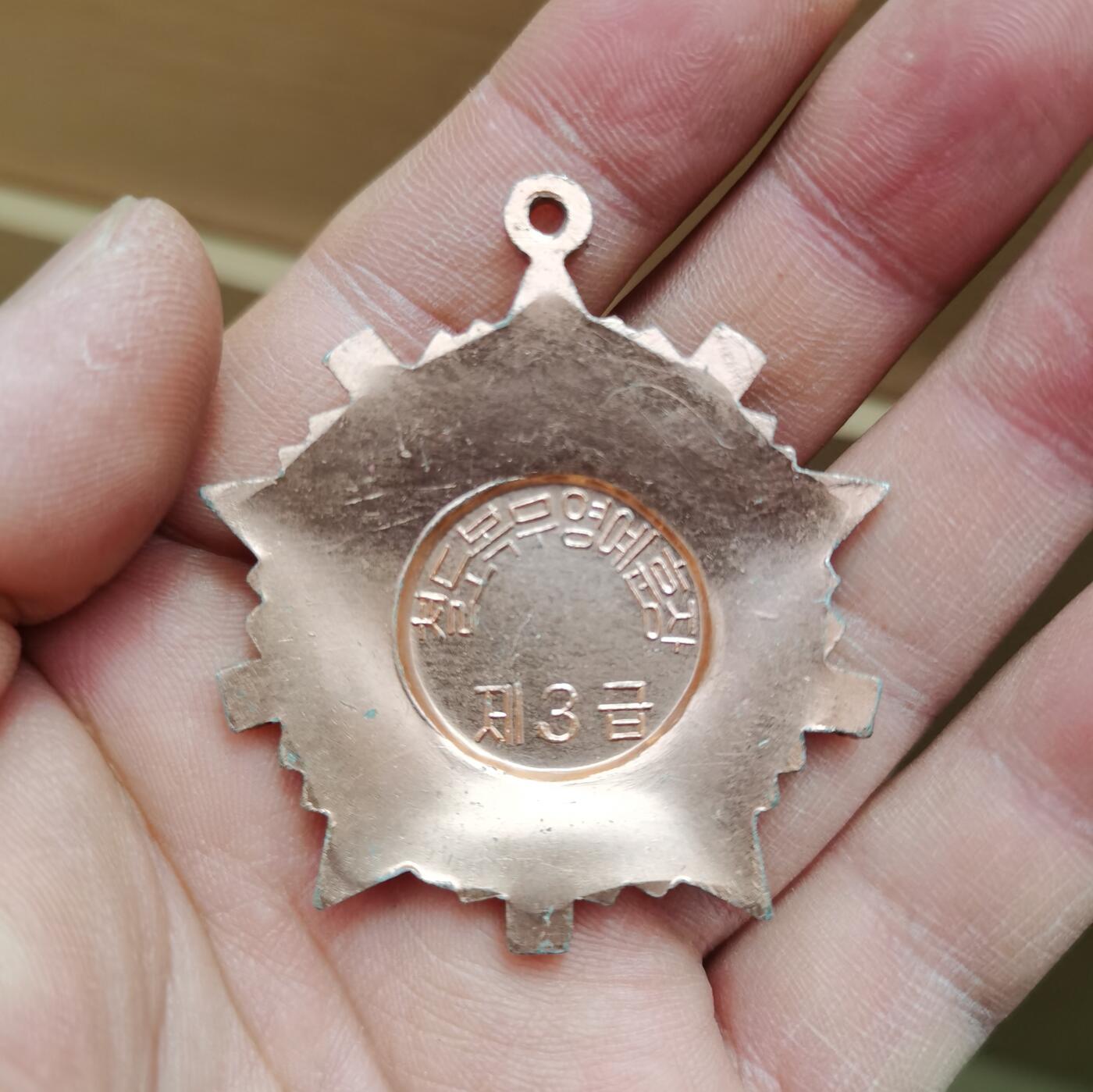 朝鲜铁路荣誉三级勋章1枚 铝质