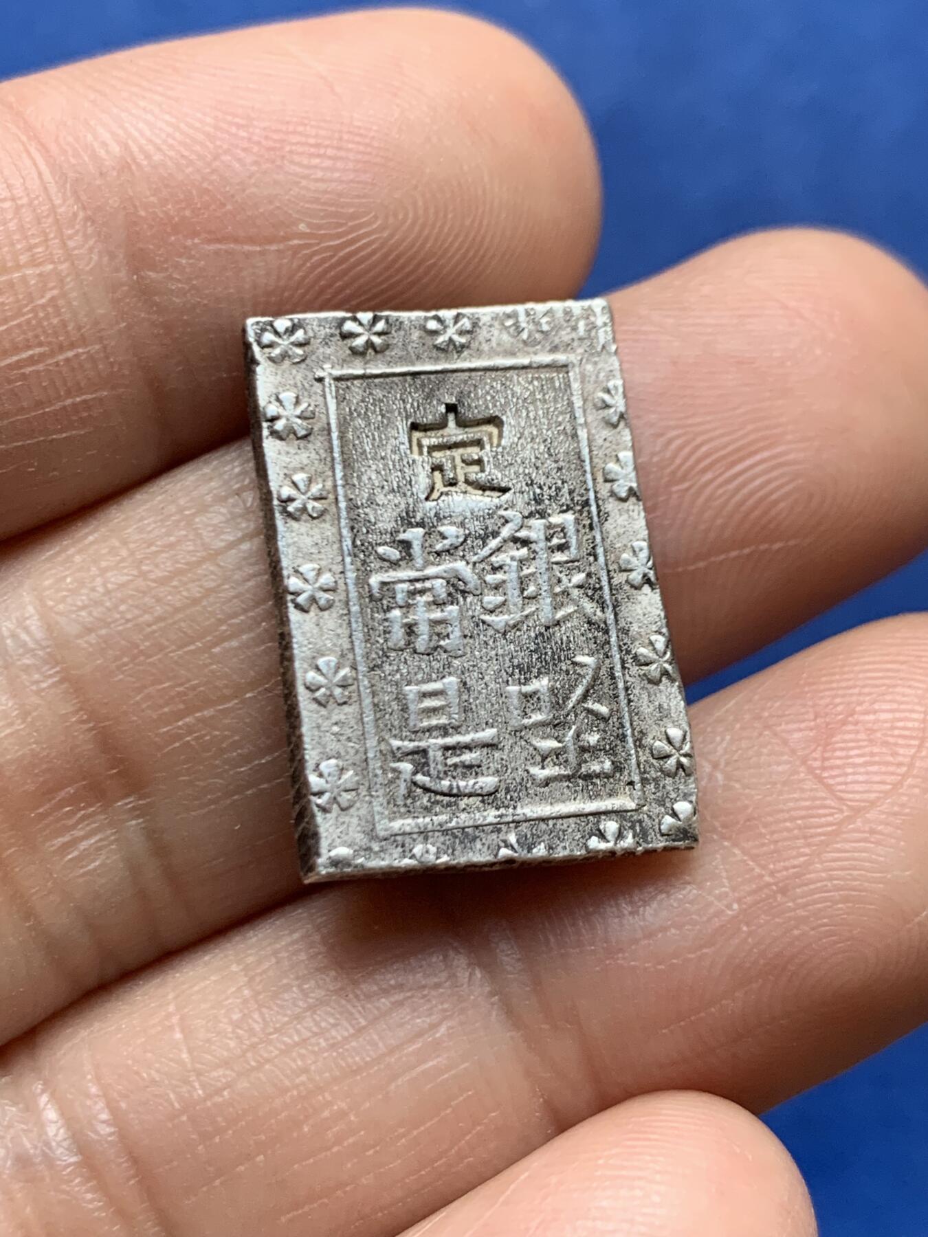 《竞宝斋》第471场 周日，周一，周二 3场连拍 （全场包邮）欢迎送拍 日本安政一分银，重约8.67克，品相不错