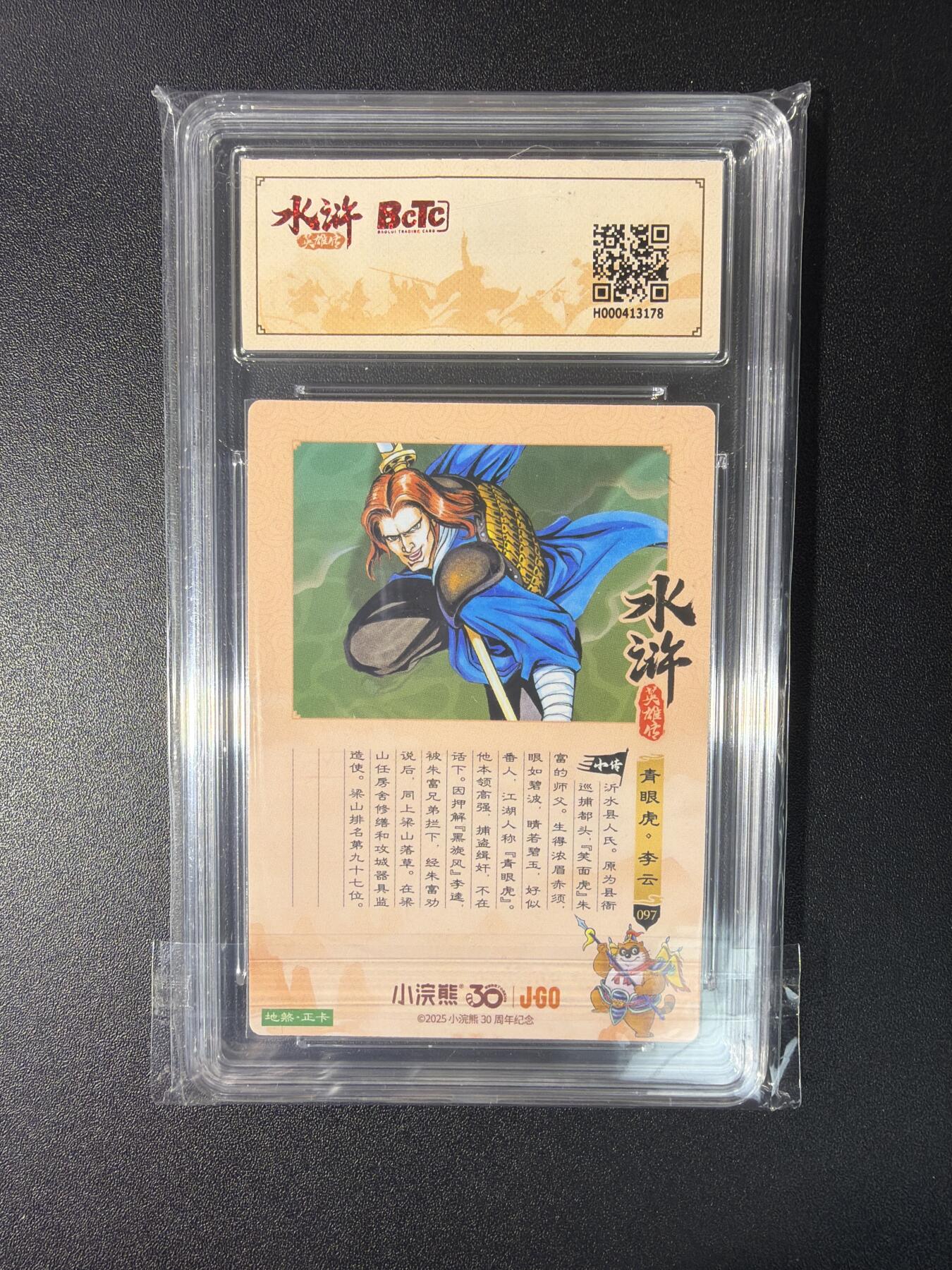 NO.27 好又多金牌大场，每周一站式配齐，方便凑单！（周6晚9点截拍，卖家送拍0抽成！） 小浣熊30周年 水浒英雄传 李海生 李云 大粗闪 自评级9.5G/P