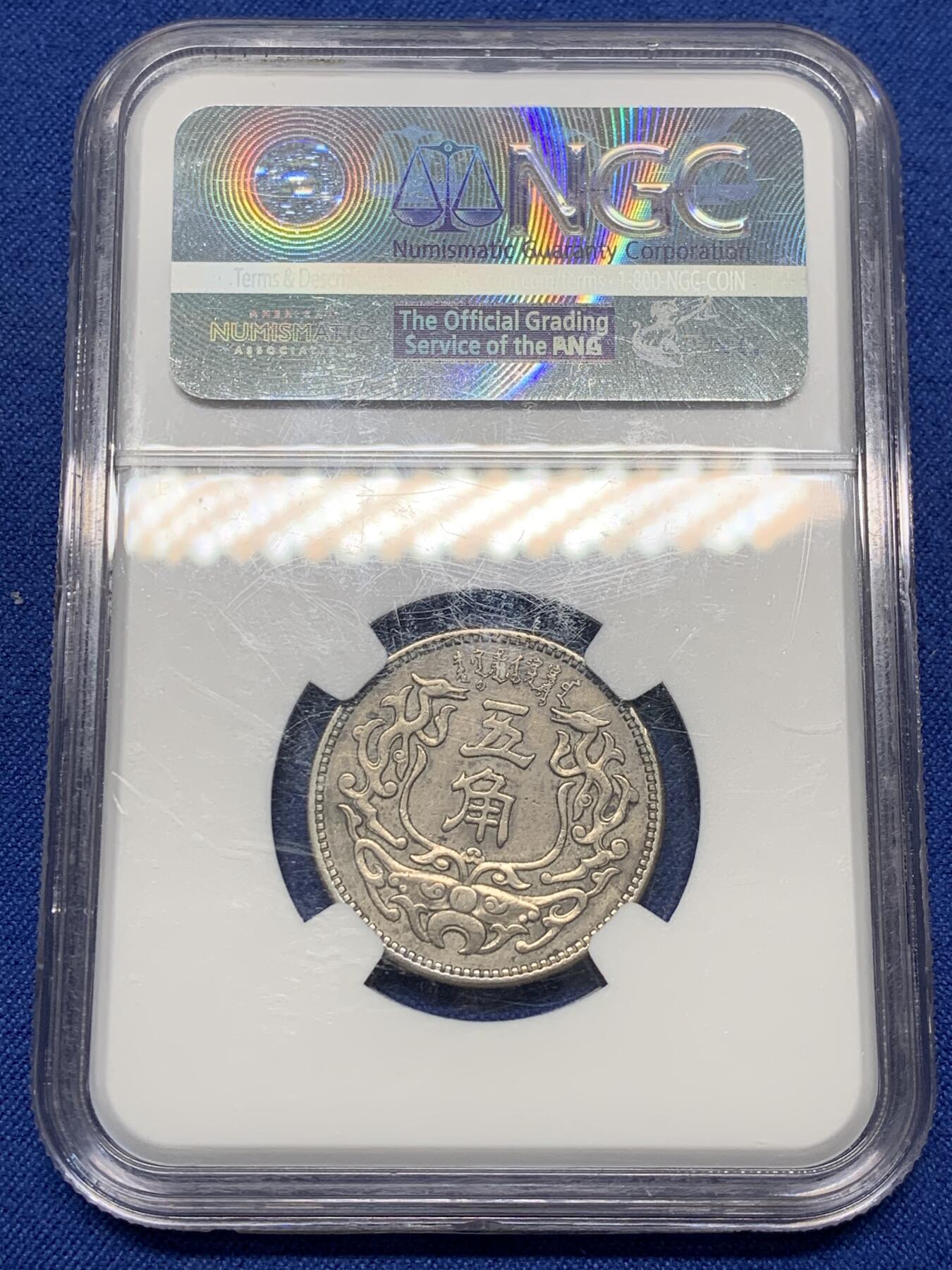 《竞宝斋》第471场 周日，周一，周二 3场连拍 （全场包邮）欢迎送拍 NGC XF40 中国 1938年 蒙疆银行 五角 镍币 图像清晰 无磨损 市面少见 盒子有划痕