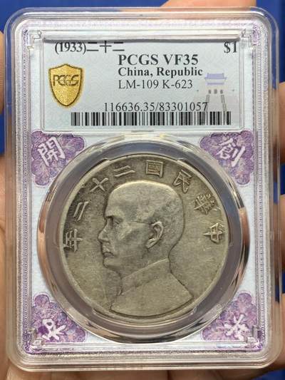 《竞宝斋》第471场 周日，周一，周二 3场连拍 （全场包邮）欢迎送拍 - PCGS VF35 中国 1933年 民国二十二年船洋 孙像“开创共和”紫色特别标签 盒子背面有裂 不是常见的23年 性价比首选 附送PCGS官方盒子1个（10个装，有使用痕迹）