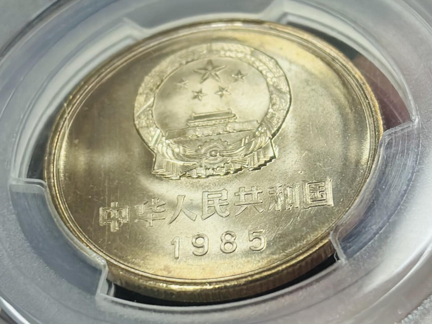 文馨钱币收藏第 297 场，银币，古钱币，铜元场，长期接代拍业务 PCGS MS67 分 1985 年长城一元纪念币，卷拆高分品相，爆裂转光，收藏级别