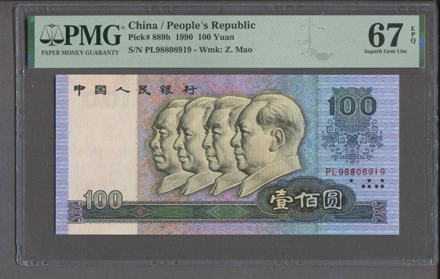 品味人生 90100倒置号一张PMG67