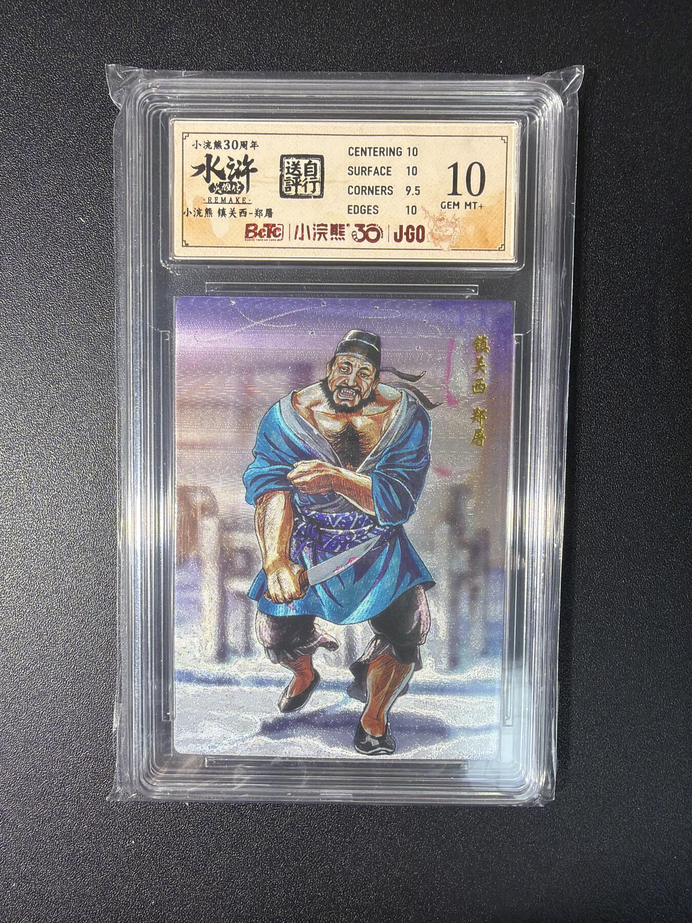 NO.27 好又多金牌大场，每周一站式配齐，方便凑单！（周6晚9点截拍，卖家送拍0抽成！） 小浣熊30周年 水浒英雄传 李海生 镇关西 大粗闪 自评级10G+