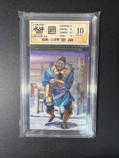 NO.27 好又多金牌大场，每周一站式配齐，方便凑单！（周6晚9点截拍，卖家送拍0抽成！） - 小浣熊30周年 水浒英雄传 李海生 镇关西 大粗闪 自评级10G+