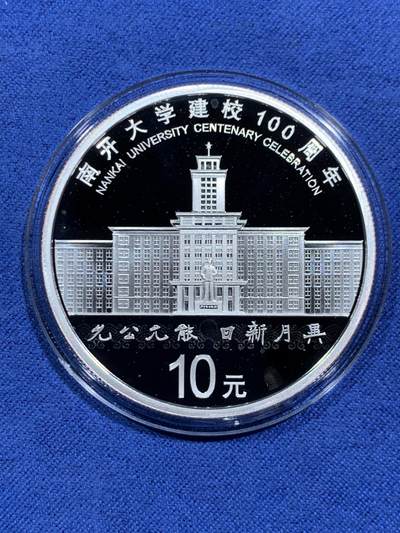 《竞宝斋》第471场 周日，周一，周二 3场连拍 （全场包邮）欢迎送拍 - 中国2019年10元精制银币 南开大学建校100周年 30克999银 发行量2万 盒证全