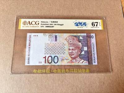 【Blue Auction】世界纸币精拍第795期——18级TOP拍卖/信誉/品质/专业/高效💫 - 马来西亚 2001年100林吉特 ACG67EPQ