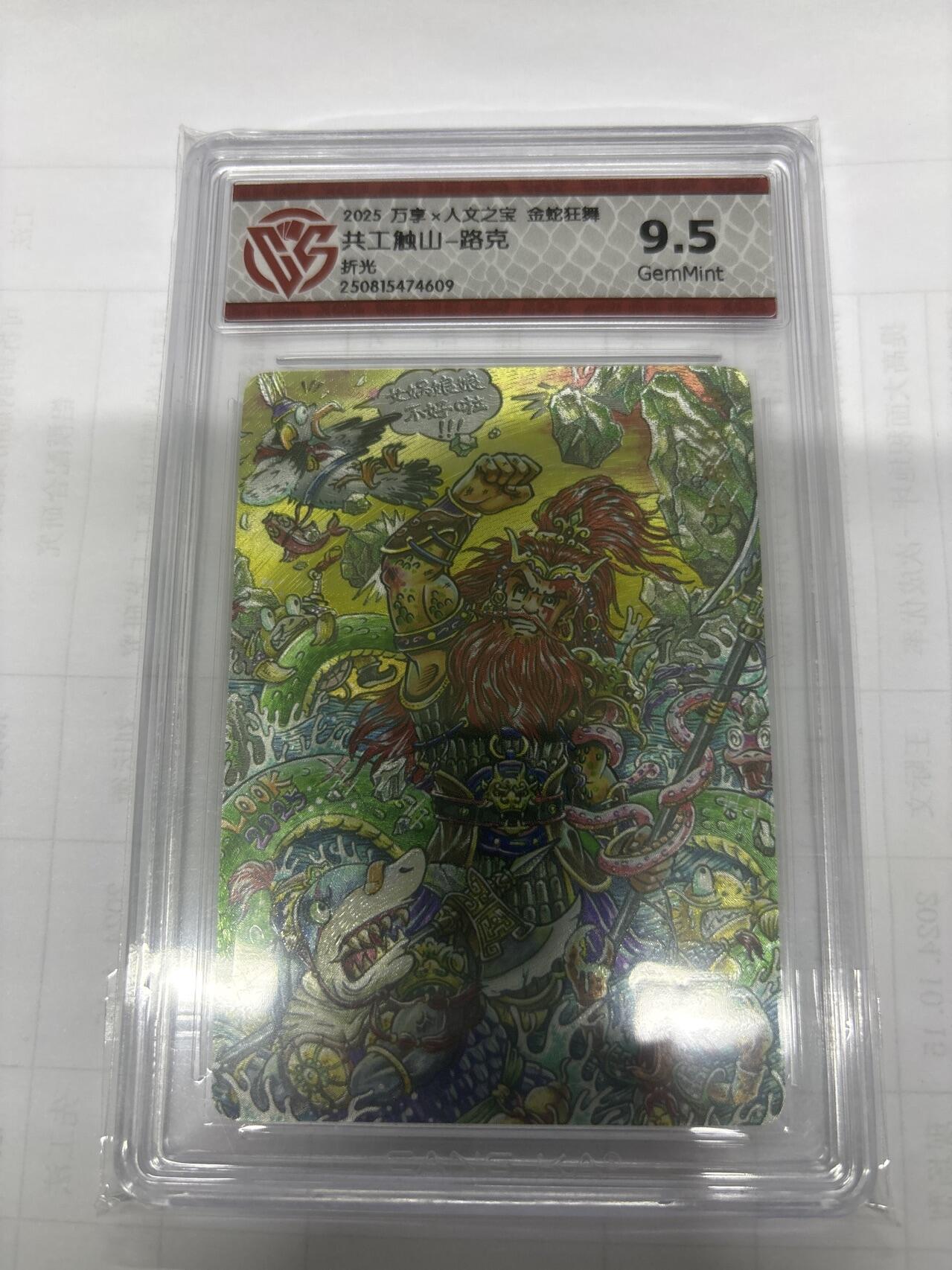 无关紧要 出坑转让 不寄存 默认微瑕 循环上架 介意勿拍 收货请尽快确认 谢谢 万享 共工触山 路克 粗闪9.5