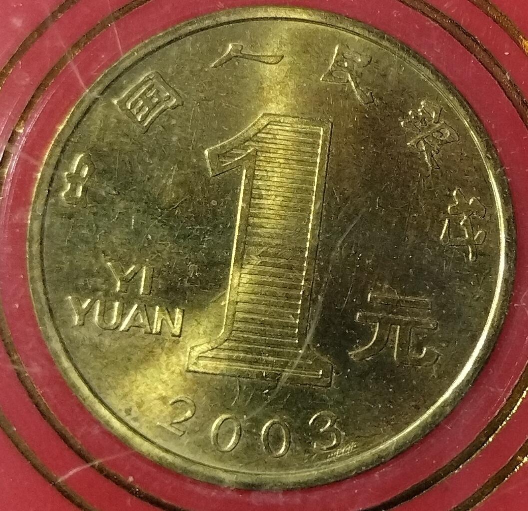  2003年癸未生肖羊年贺岁纪念币，中国人民银行发行，面值1元，带原装人行盒，按图发货！