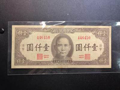 （不断上新，转发赚佣金和现金红包）云宸嘉赏-勋臻佳藏精品精选场次 - 中华民国 法币1000元 中华民国34年印 