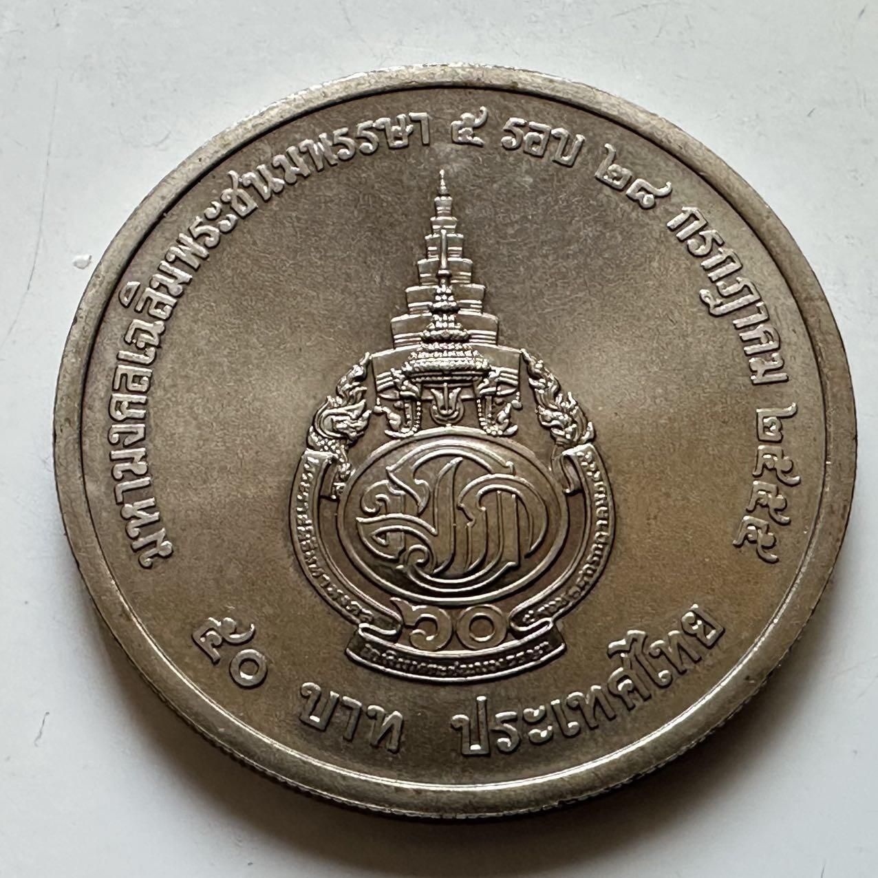 🌹外币初藏🌹🐯2026年第29场   欧元纪念币 接代拍  泰国2012年50泰铢纪念币 王储60岁 b