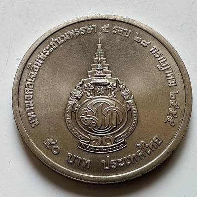 🌹外币初藏🌹🐯2026年第29场   欧元纪念币 接代拍 -  泰国2012年50泰铢纪念币 王储60岁 b