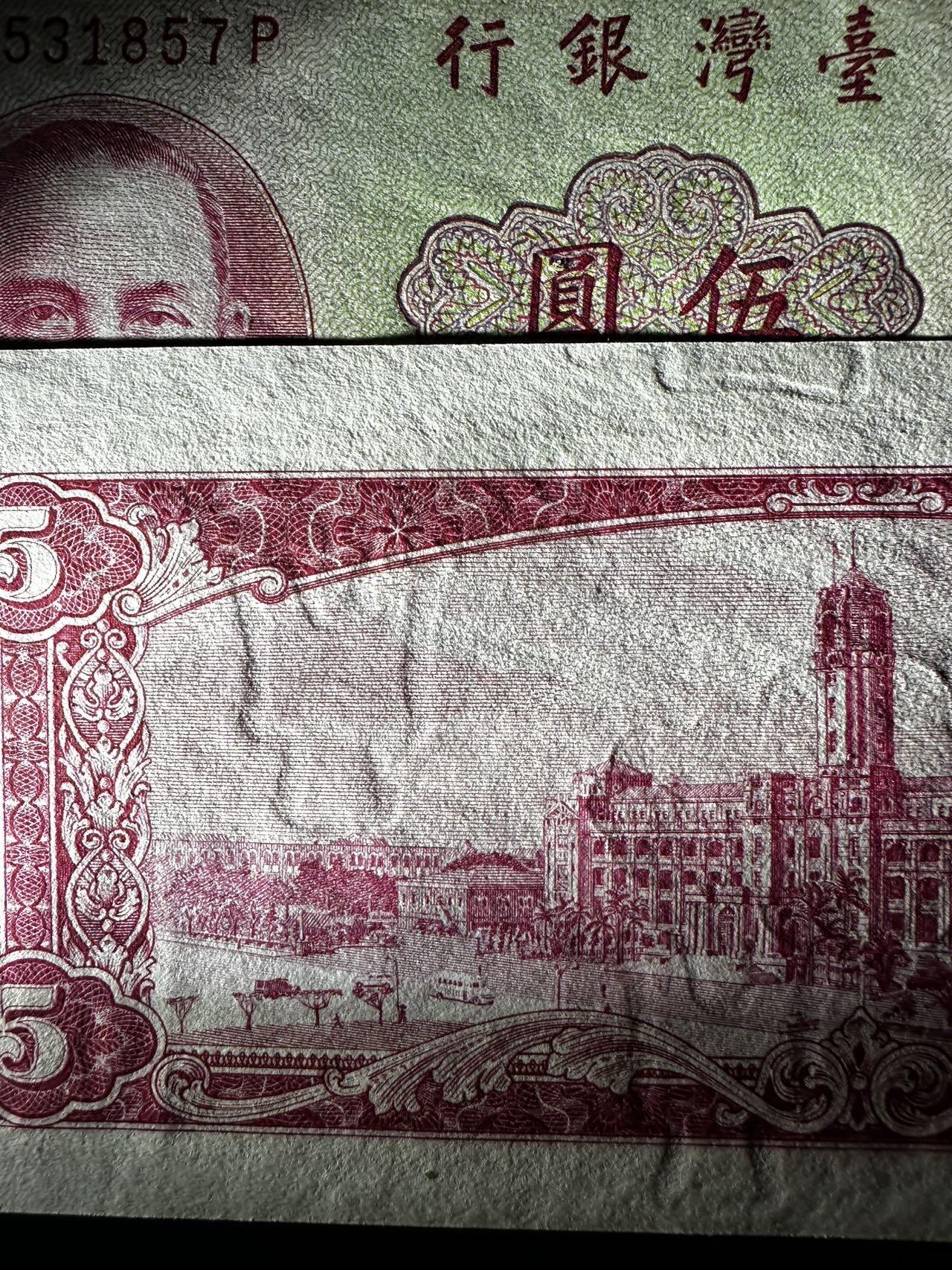 湾湾5版 5圆 古钱水印 UNC稀少精品