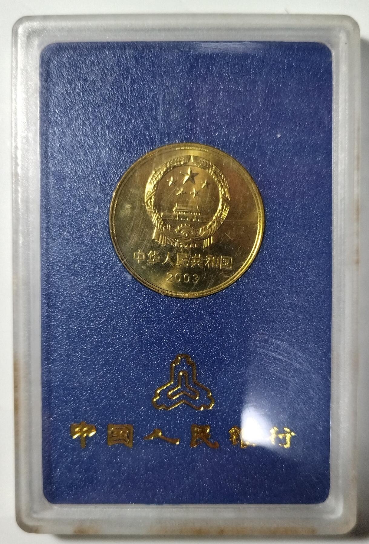 2003年世界文化遗产曲阜孔林孔庙纪念币，带原装人行蓝色保护盒，铜质，品相好，适合钱币收藏，按图发货！